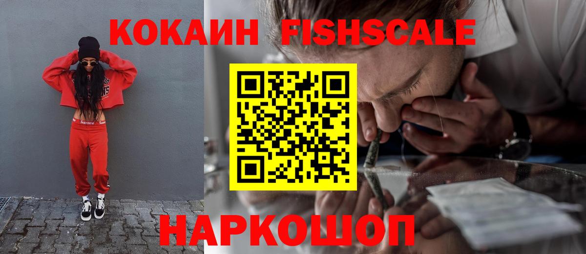 Кокаин FishScale Иваново